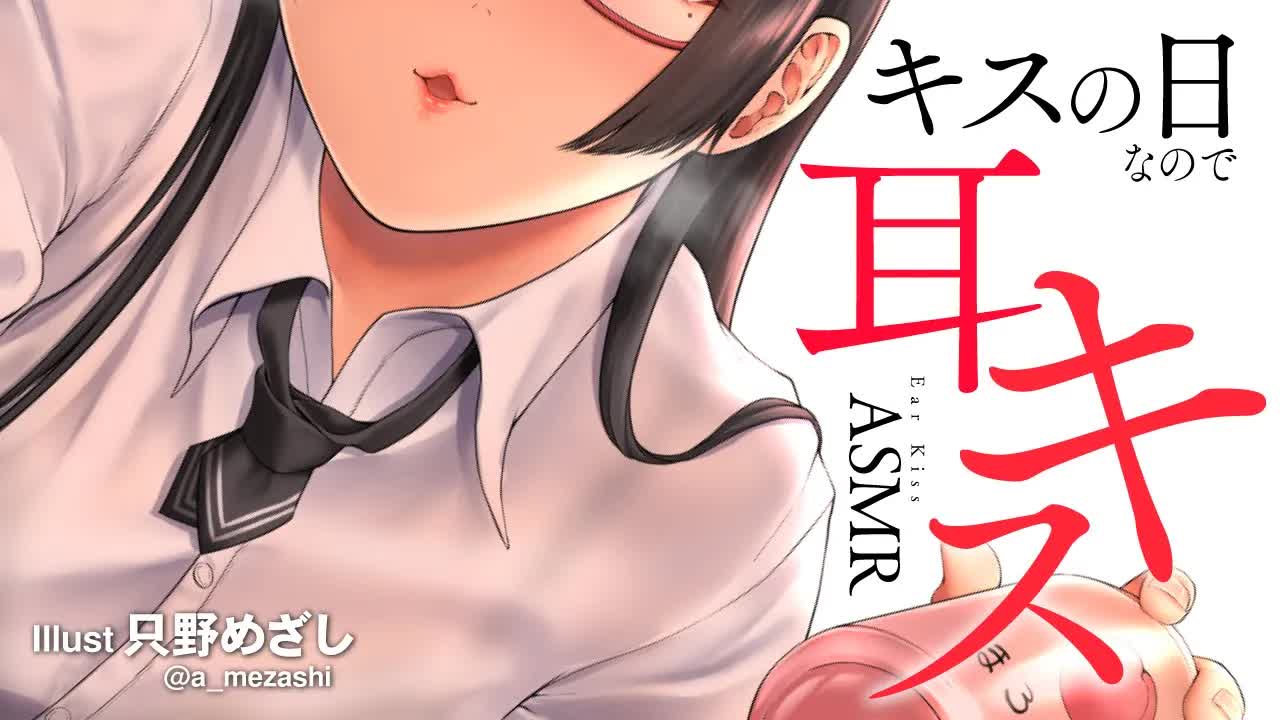 【耳舐め】キスの日だから耳にキスをするASMR