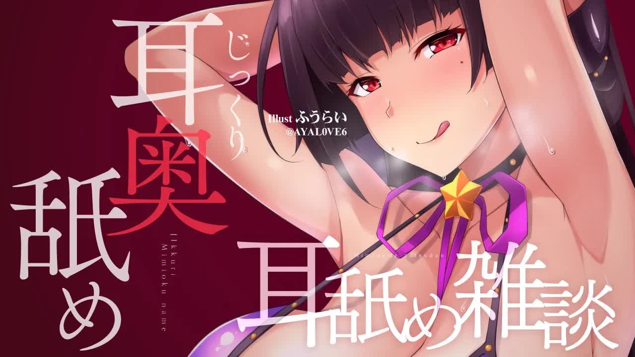 【ASMR】じっくり耳奥を責める耳舐め雑談
