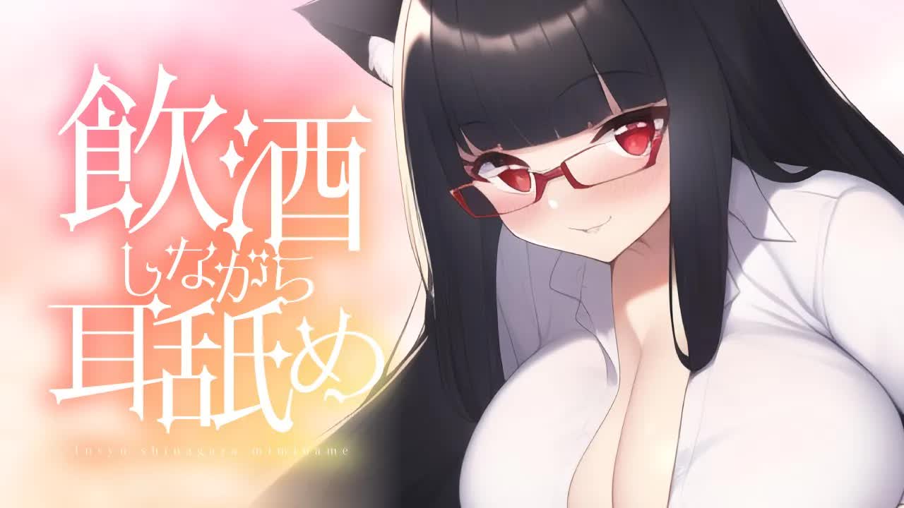 【耳舐め】飲酒しながら耳舐め