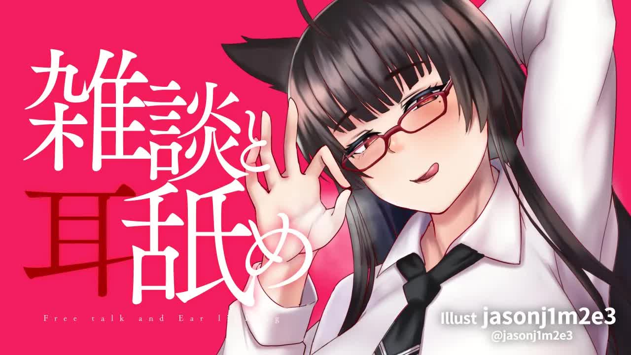 【耳舐め】雑談と耳舐め