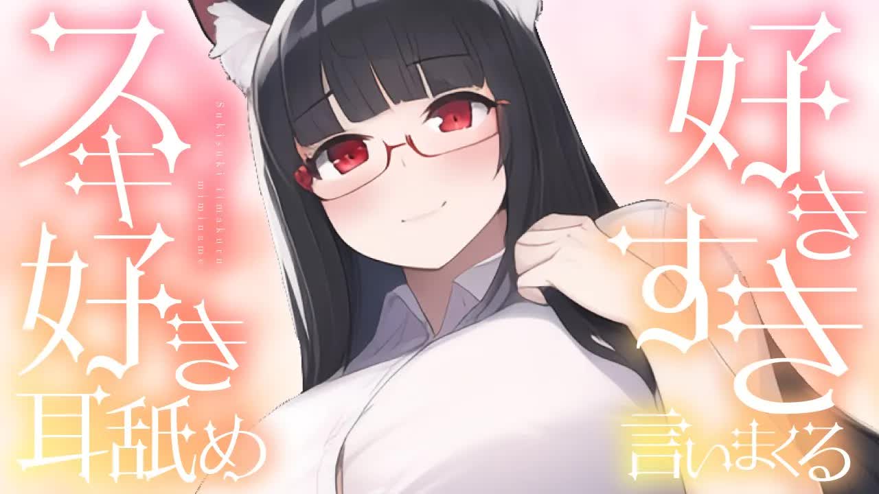 【耳舐め】好きすきスキ好き言いまくる耳舐め