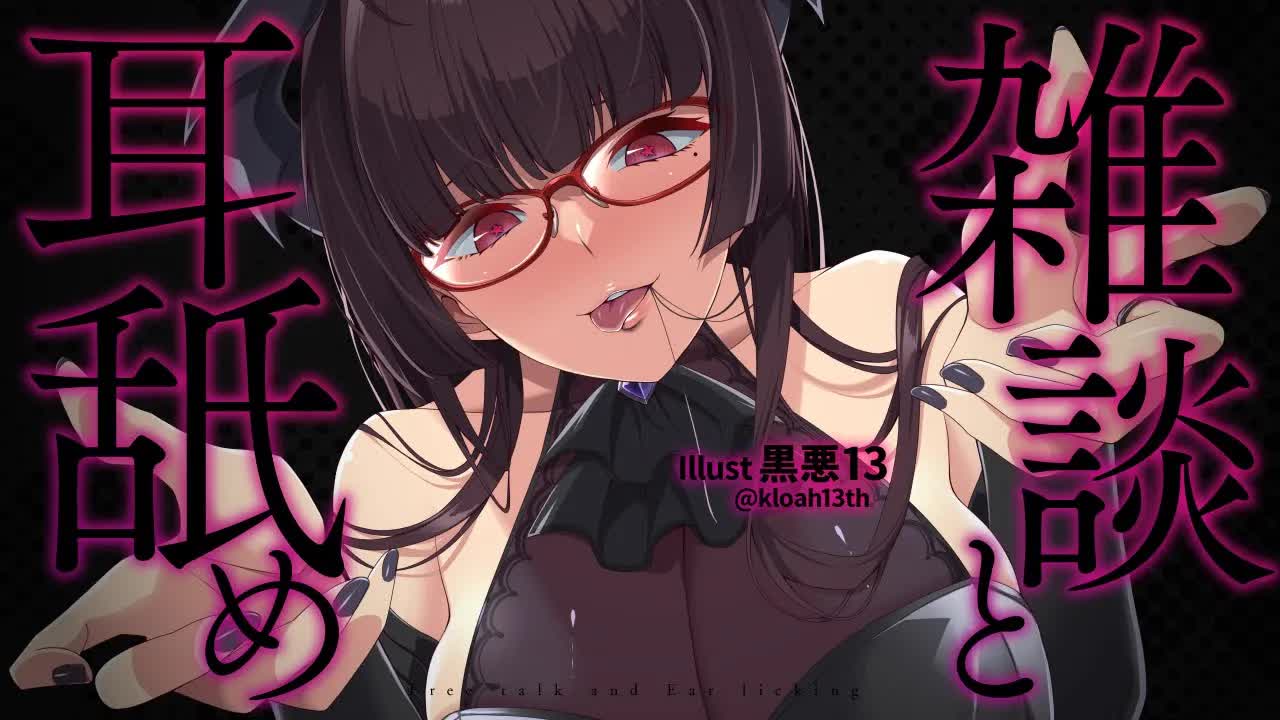 【耳舐め】耳舐め雑談