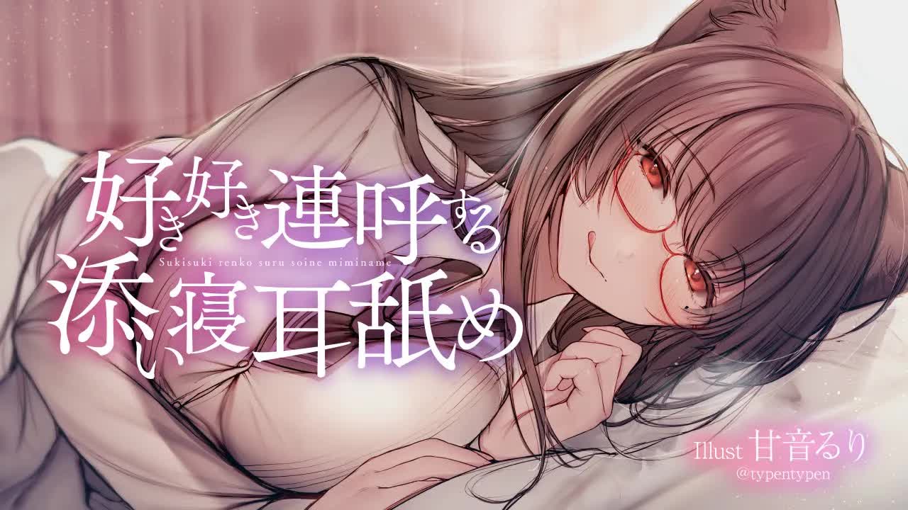 【耳舐め】好き好き連呼する添い寝耳舐め