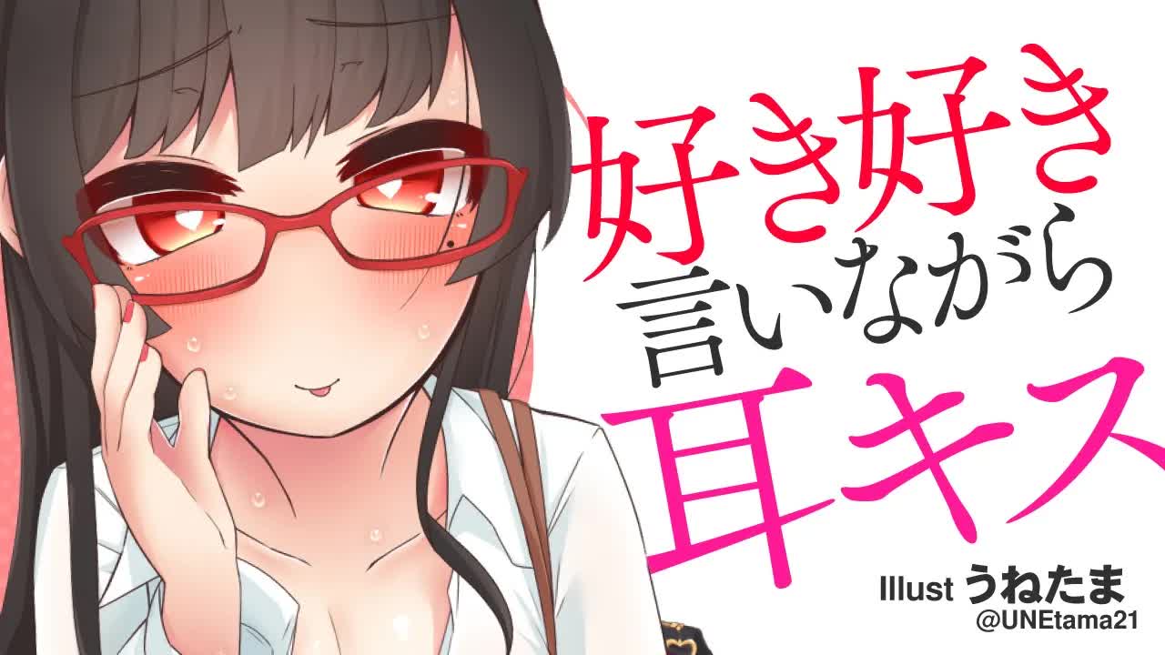 【耳舐め】好き好き言いながら耳キス♡ 幸せたっぷりゼロ距離囁き＆耳舐め