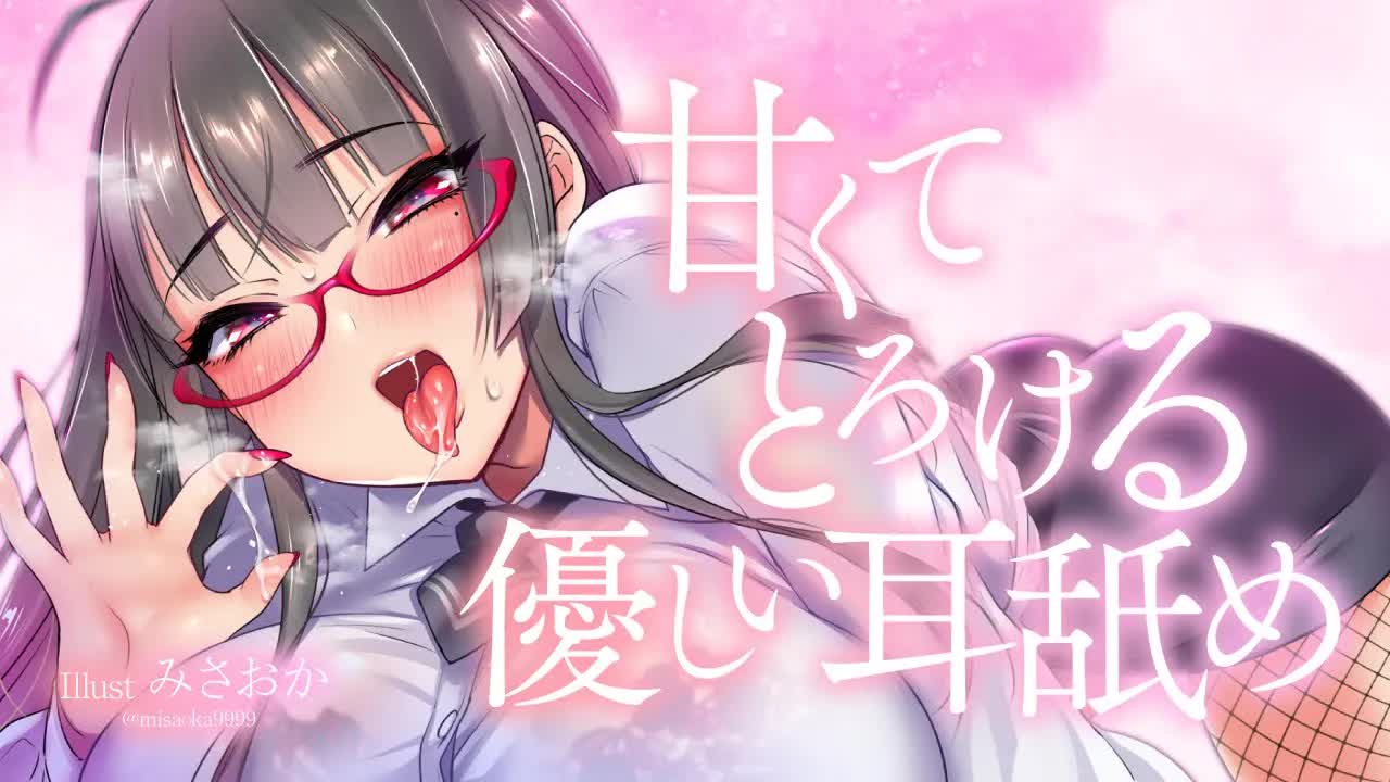 【耳舐め】甘くてとろける優しい耳舐め