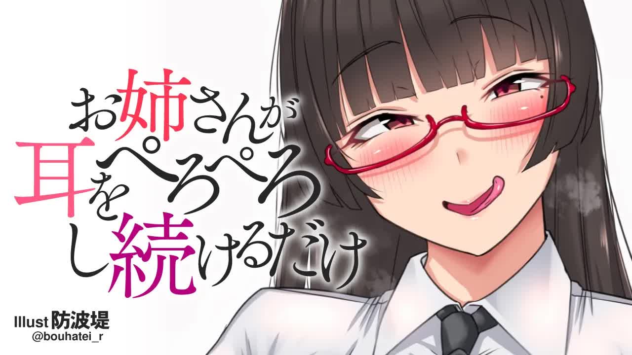 【耳舐め】お姉さんが耳をぺろぺろし続けるだけ