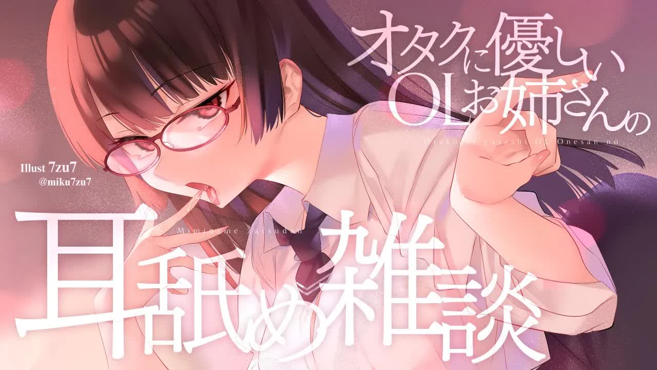 【ASMR】オタクに優しいOLのお姉さんの耳舐め雑談