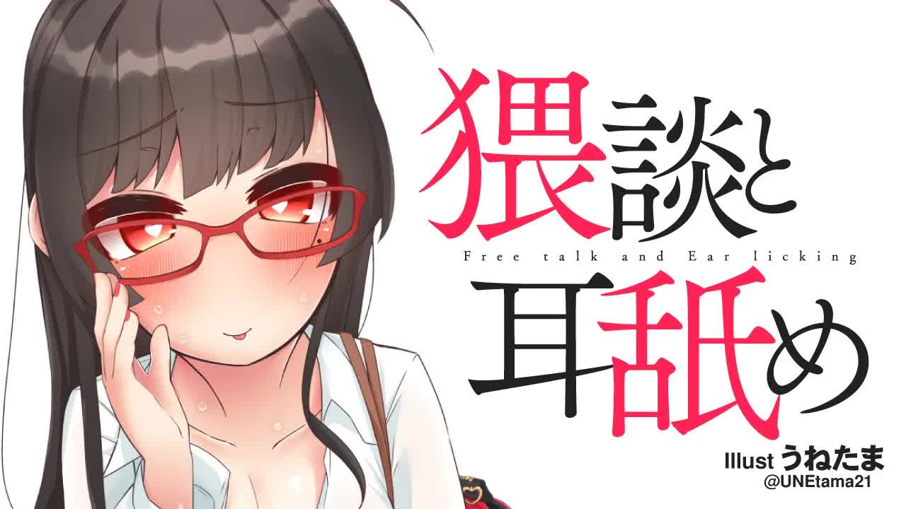 【耳舐め】猥談と耳舐め