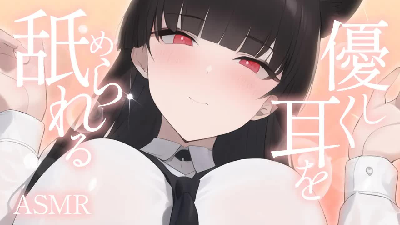【耳舐め】優しく耳を舐められる配信