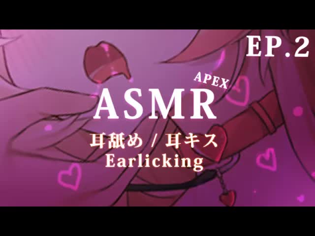 🔴【APEX / 舔耳 /中文chinese 】舔耳訓練DAY.3 💛 Ear Licking