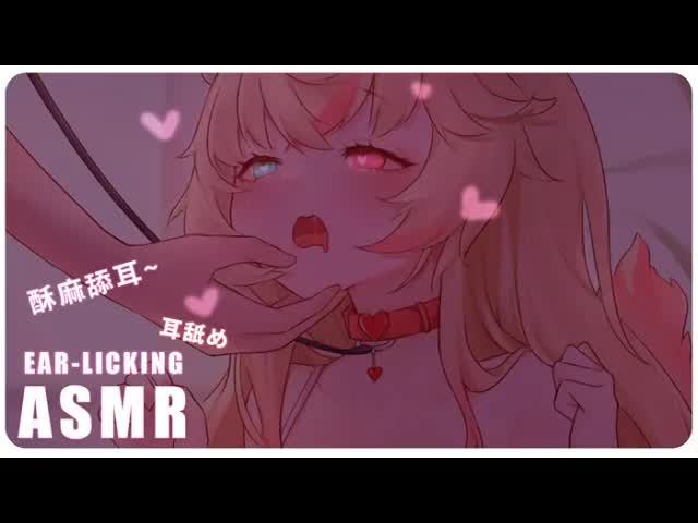 🍦 [ ASMR EAR Licking ] , 耳舐め , 酥麻的舔耳哄睡 💛 喘息、密閉音感、貓叫、囁聲 ...