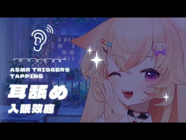 【 吧噗 🍦】 06/19 💤 [ 中文 CN / ASMR作業用 ] 話少 音叉、摩擦聲，近距離呼吸聲 ! 給你滿滿安全感的貓貓舔耳朵 ! 💛