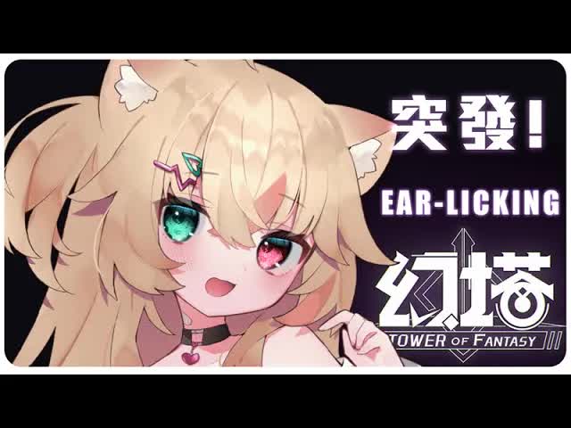 🍦 [ ASMR EAR Licking ] 幻塔！舔耳、耳舐め、助眠導入、輕聲細語。