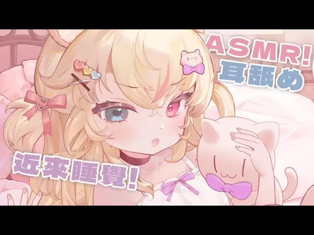 【 吧噗 🍦】  04/14 💤 Asmr live Ear licking 水球、彈舌多