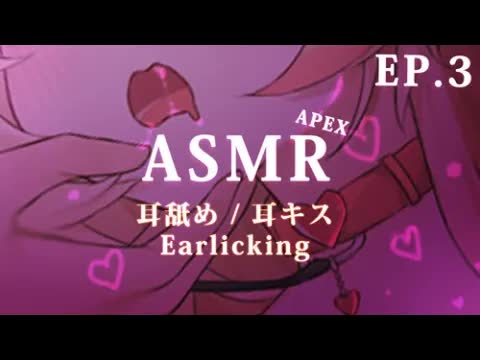 🔴【ASMR / APEX / 舔耳 /中文chinese 】喘息 和 黏呼呼的舔耳 訓練班 DAY.4 💛 Ear Licking