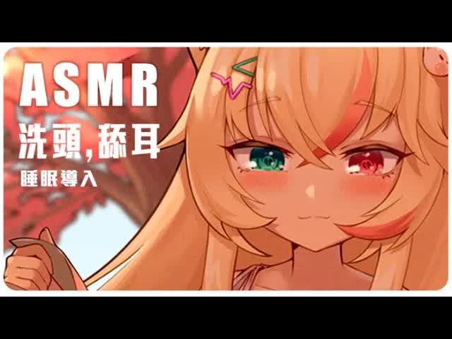 [ 中文Asmr ] - 前洗頭/後舔耳 shampoo/Ear Licking💛 最溫柔的舔耳，覆著身心...❤️