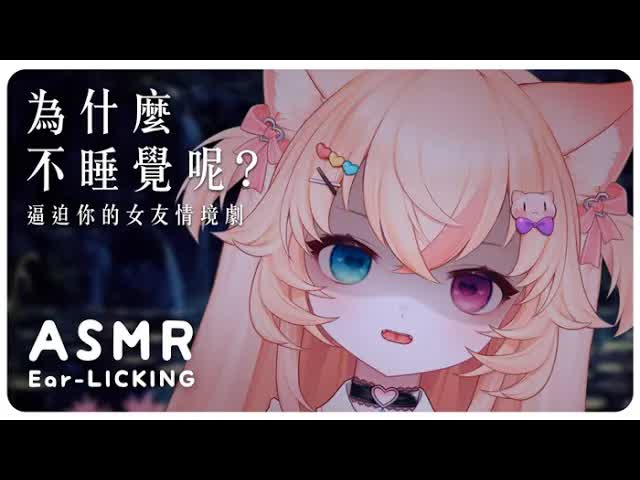 【ASMR / CN 】前半段舔耳 後半段逼迫感情境劇 💛 滿滿日常話語，快點和我一起睡覺吧！Earlicking