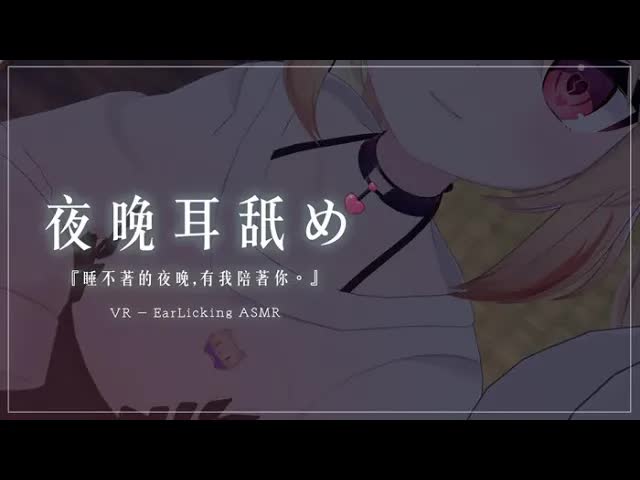 【 VR Asmr 🍦】bgm.💛 耳舐め 深夜助眠舔耳向 , 希望你們能睡個好覺 😴 💤