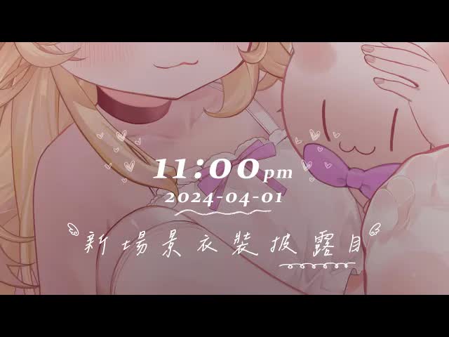 【 吧噗 🍦】 04/01 ASMR新衣裝發表!! 💤 Ear Licking 耳舐め