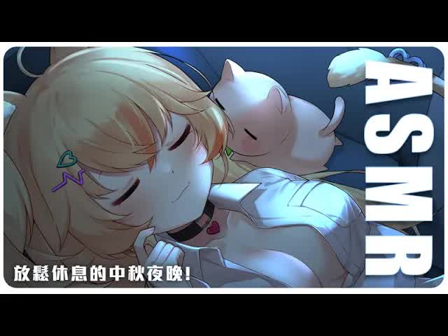 🍦 [ ASMR ] 中秋無菜單，睡眠不導入(?) . . . 耳舐め , 梵天 , EarLicking , rexleing !