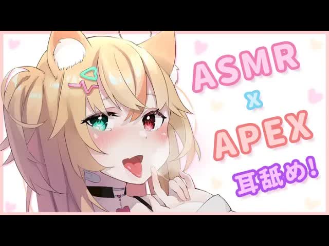 🔴【 ASMR / apex 中文 】舔耳 Ear Licking 耳舐め 💛初見歡迎 💛