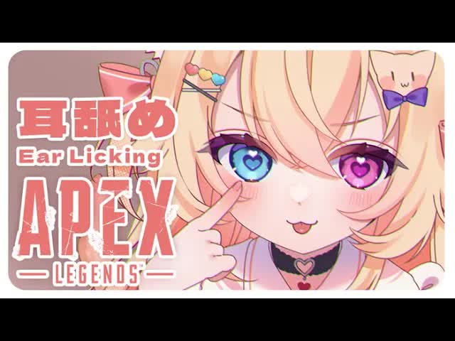 🔴 【 吧噗 🍦】03/03 ASMR live APEX 💤 Ear Licking 耳舐め
