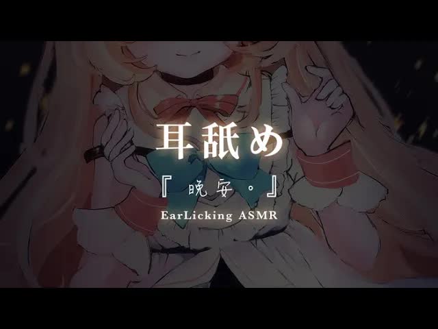 🔴【 ASMR 】睡眠導入 😴 耳舐め , 耳かき🌙 EarLicking 💛