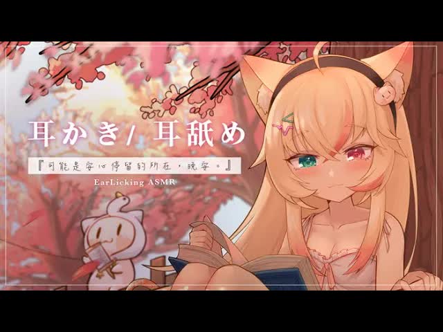 🔴【 ASMR 】睡眠導入 . . 棉花棒戳入 😴  EarLicking 💛 耳舐め , 耳かき🌙
