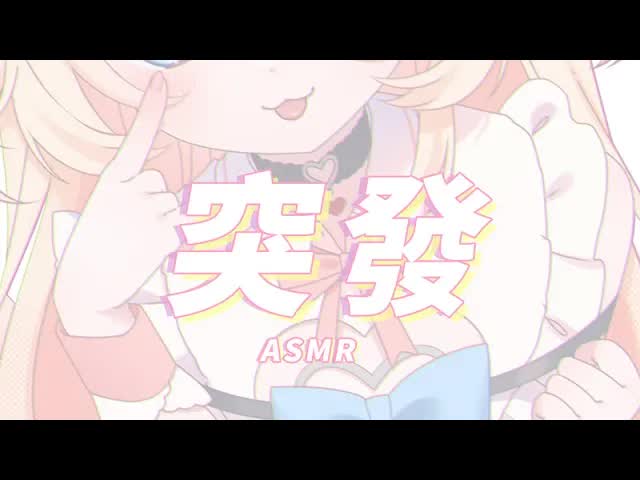 🔴 【 吧噗 🍦】02/23 輕語 助眠 ASMR live 💤 Ear Licking 耳舐め