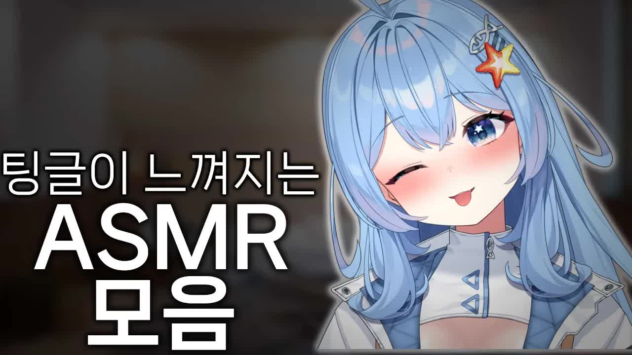 불면증 치료하는 ASMR 모음 ㅣ캔디 이팅ㅣ이어리킹