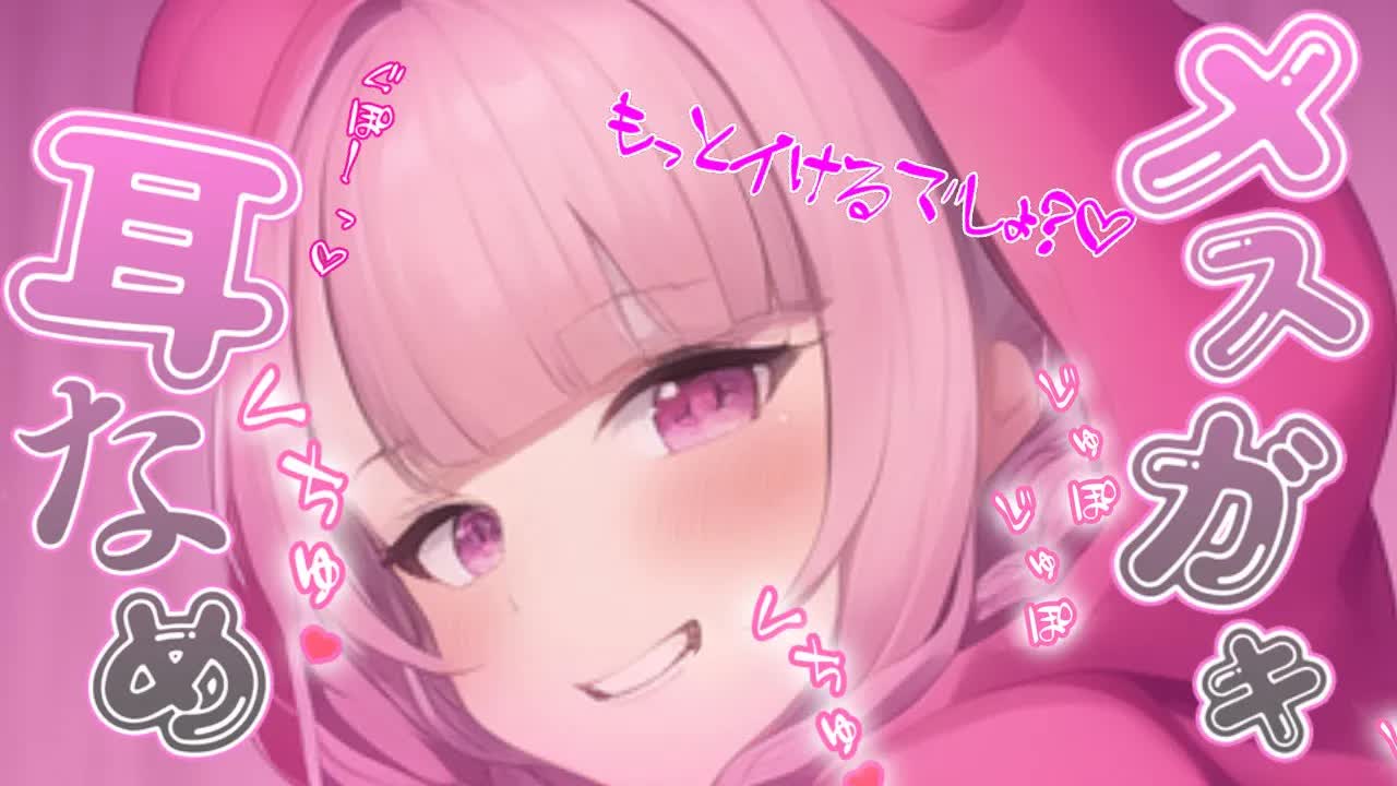 【耳舐めASMR】はやく受け入れちゃいなよ♡メスガキちゃんのゼロ距離濃厚ASMR♡耳奥犯されてたいんでしょ？♡【Earlicking/귀 핥기/舔耳朵/奥ぐぽ/힐링/Deep ear whisper】