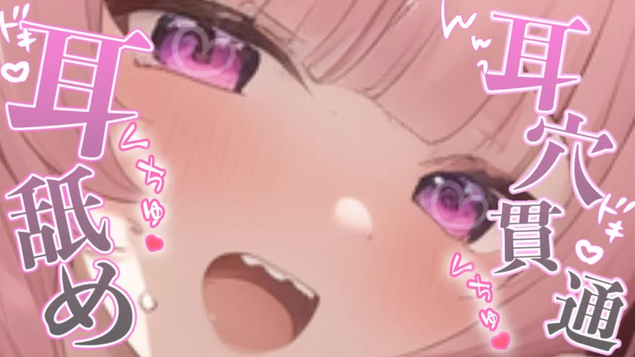 【耳舐めASMR】メスガキちゃんが君のお耳外から奥まで全部ぐちゃぐちゃにしちゃいます♡囁き濃厚耳舐めASMR♡【奥ぐぽ/囁き/Ear Licking/힐링/舔耳/Deep ear whisper】