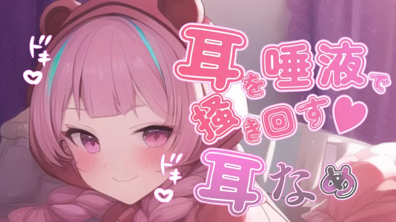 【耳舐め/ASMR】頑張ってる君にご褒美ぐぽぐぽ♡気持ちいいところいっぱい攻められちゃうドキドキ唾液たっぷりASMR♡【Ear Licking/힐링/舔耳/Deep ear whisper】