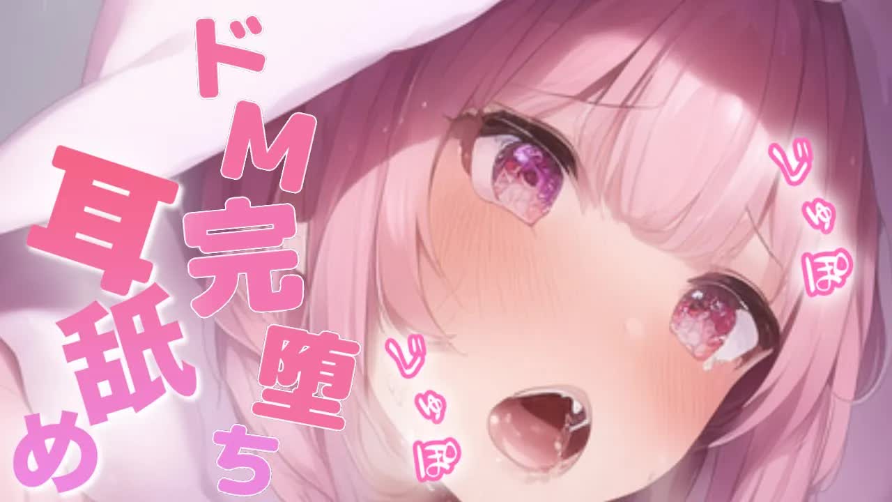【ASMR】生意気メスガキのM脳蕩ける耳舐め【Ear licking/舔耳朵/Whispervoice】