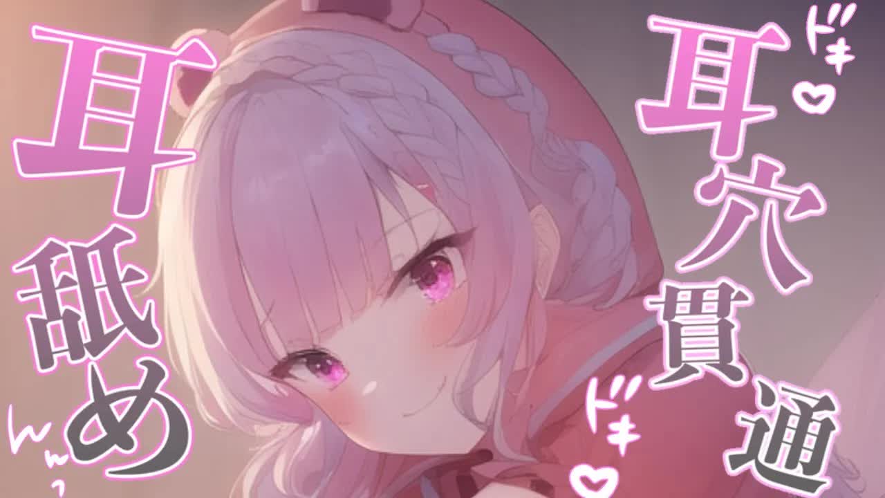 【耳舐め/ASMR】奥までぽかぽかぐぽぐぽで最高に気持ちよくしてあげる♡メスガキちゃんのドキドキ唾液たっぷり本気ASMR♡【Ear Licking/힐링/舔耳/Deep ear whisper】