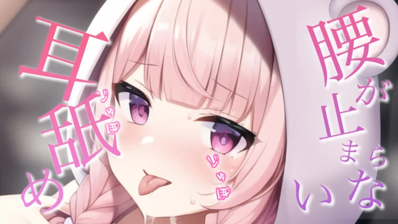 【耳舐め/ASMR】メスガキだから君のざこざこお耳で遊んじゃお♡ねえ、ちゃんと我慢して？♡ぐぽぐぽだけで感じてるの？♡【Ear Licking/힐링/舔耳/Deep ear whisper】