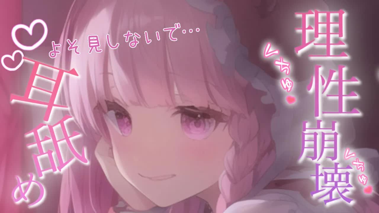 【耳舐めASMR】ねえ、本当に好き？…どのくらい好きか体に聞くね♡ヤンデレ耳舐めASMR♡重め愛が気持ちイイ♡【Earlicking/귀 핥기/舔耳朵/奥ぐぽ/힐링/Deep ear whisper】