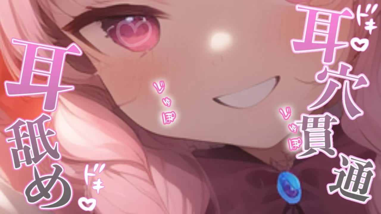 【耳舐めASMR】メスガキちゃんの耳奥開発ゲーム♡声出したら負け♡ぐっぽり濃厚耳舐めASMR♡【Earlicking/귀 핥기/舔耳朵/奥ぐぽ/힐링/Deep ear whisper】