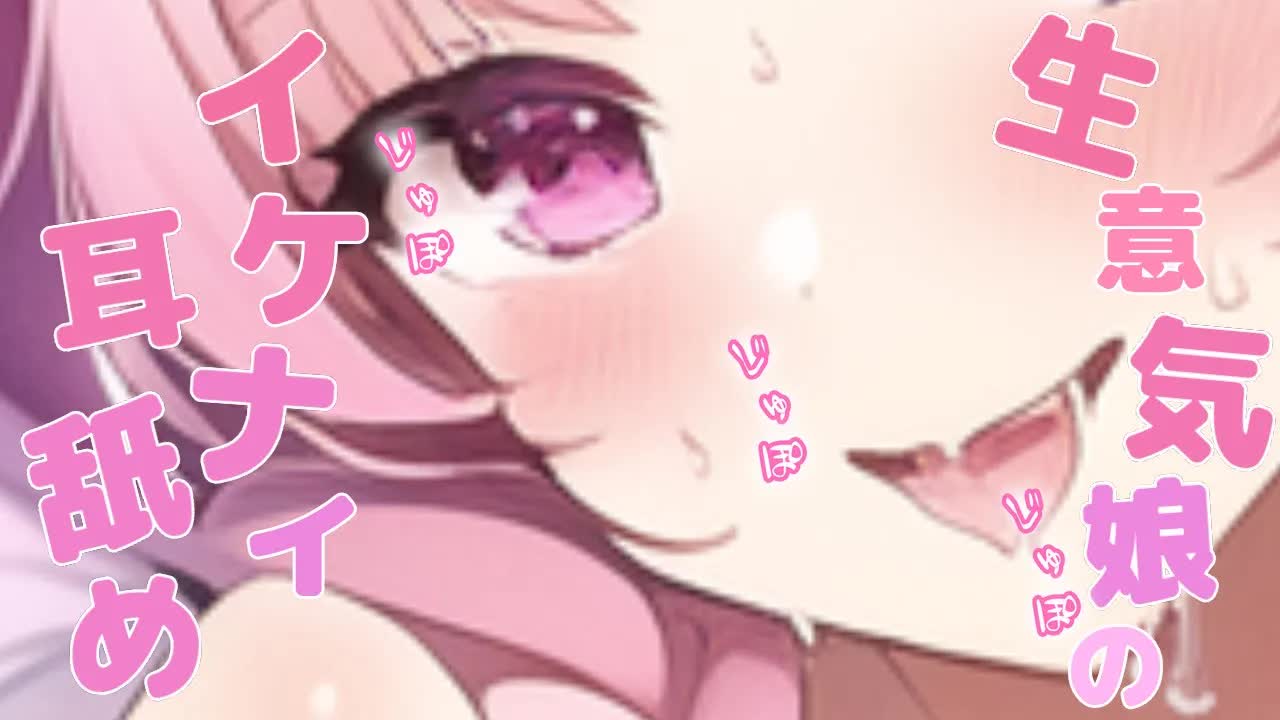 【ASMR】生意気メスガキとイケナイ夜更かししちゃう？耳舐めで脳までとろとろの中毒にしちゃう♡【Ear licking/舔耳朵/Whispervoice】