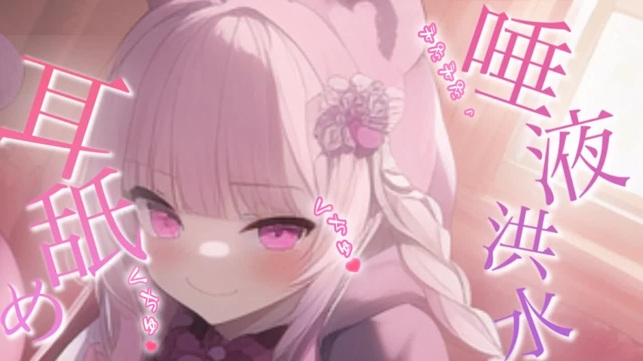 【耳舐め/ASMR】期待しちゃってる？♡メスガキちゃんのざこざこお耳、奥までぐぽぐぽ遊び♡M脳快感♡濃厚耳舐めASMR♡【Ear Licking/힐링/舔耳/Deep ear whisper】