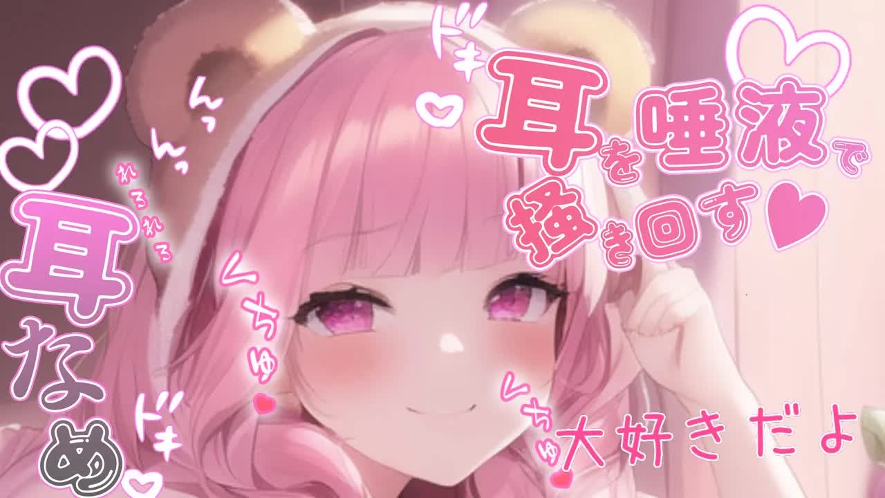 【耳舐めASMR】彼女と添い寝しながらお耳ぐっぽり奥まで♡いちゃあましよっ♡ゼロ距離耳舐めASMR♡【Earlicking/귀 핥기/舔耳朵/奥ぐぽ/힐링/Deep ear whisper】