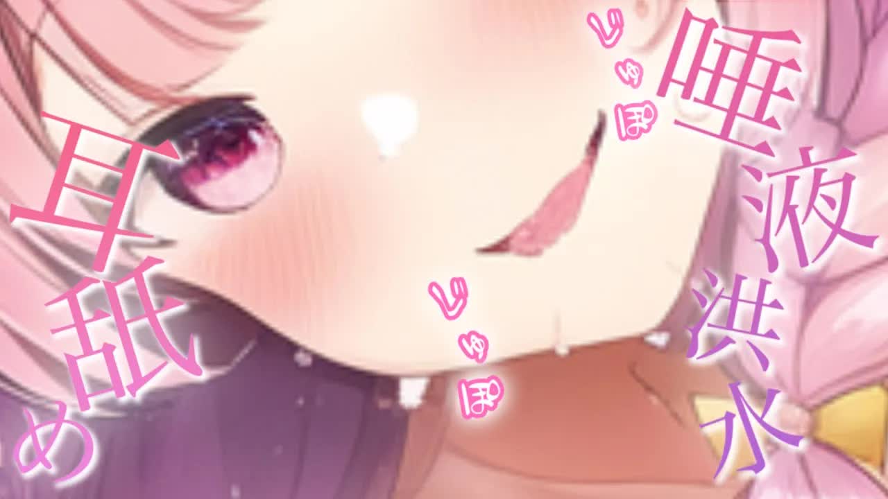 【ASMR】唾液たっぷりじゅぽじゅぽ濃厚耳舐めASMR【Ear licking/舔耳朵/Whispervoice】