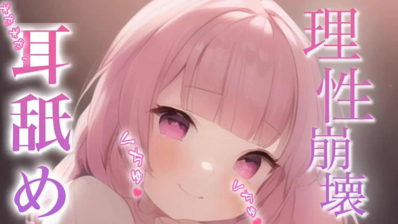 【耳舐め/ASMR】脳もとろとろとけちゃうくらい気持ちイイ♡唾液洪水で腰が止まらない、いっぱいのぐちょぐちょをあげる♡【Ear Licking/힐링/舔耳/Deep ear whisper】