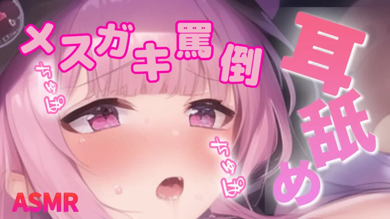 【ASMR】生意気メスガキの脳が蕩ける耳舐め【Ear licking/舔耳朵/Whispervoice】