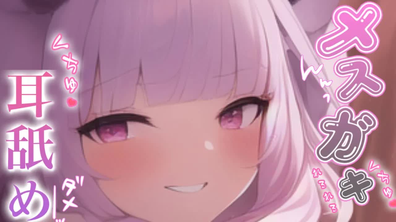 【耳舐めASMR】メスガキちゃんのざこざこお耳攻め♡絶対我慢するんだよ♡唾液濃厚耳舐めASMR♡【Earlicking/귀 핥기/舔耳朵/奥ぐぽ/힐링/Deep ear whisper】