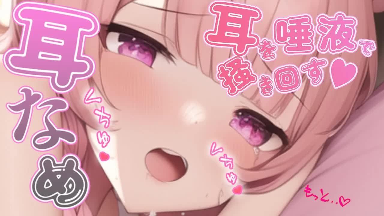 【耳舐めASMR】耳奥限界寸前までぐぽぐぽ♡メスガキちゃんに耳犯されて感じてるって～？♡囁き濃厚耳舐めASMR♡【奥ぐぽ/囁き/Ear Licking/힐링/舔耳/Deep ear whisper】