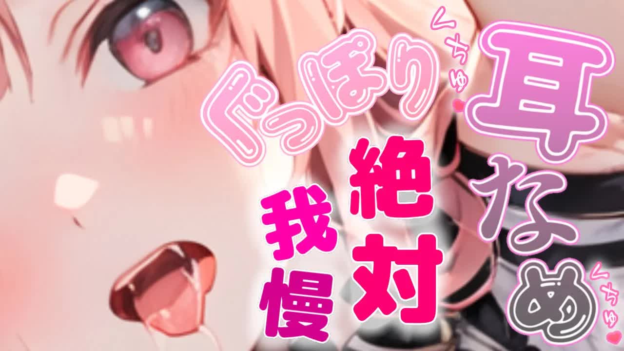 【耳舐めASMR】メスガキちゃんの精一杯のご奉仕♡激しくても我慢だよ！距離バグ耳舐めASMR【Earlicking/귀 핥기/舔耳朵/奥ぐぽ/힐링/Deep ear whisper】