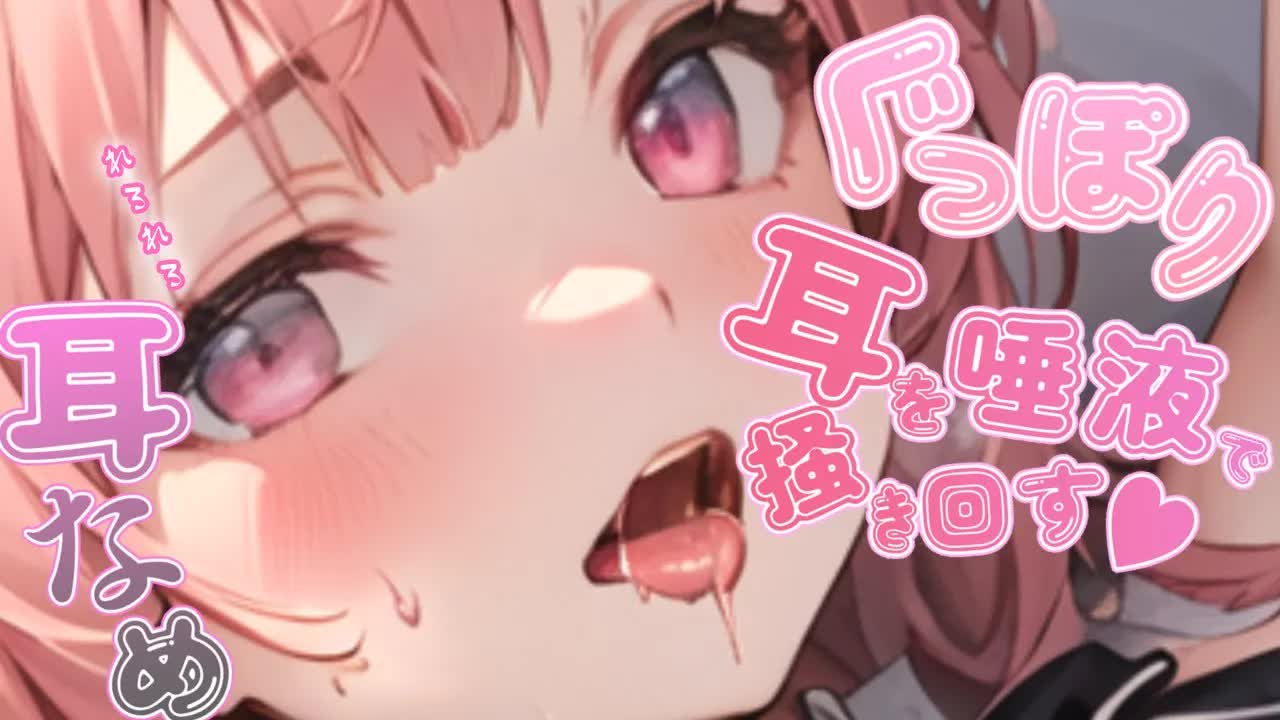 【耳舐めASMR】メスガキちゃんがお耳ぐちょぐちょしに来ました♡はやくお耳を出してください♡【Earlicking/귀 핥기/舔耳朵/奥ぐぽ/힐링/Deep ear whisper】