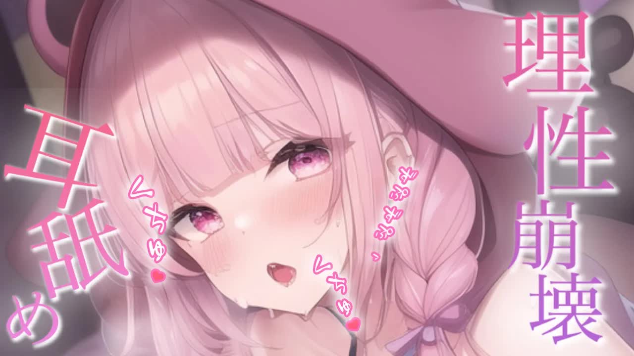 【耳舐め/ASMR】メスガキだから君のざこざこお耳、奥までぐぽぐぽして遊んでいいよね♡M脳快感♡濃厚耳舐めASMR♡【Ear Licking/힐링/舔耳/Deep ear whisper】