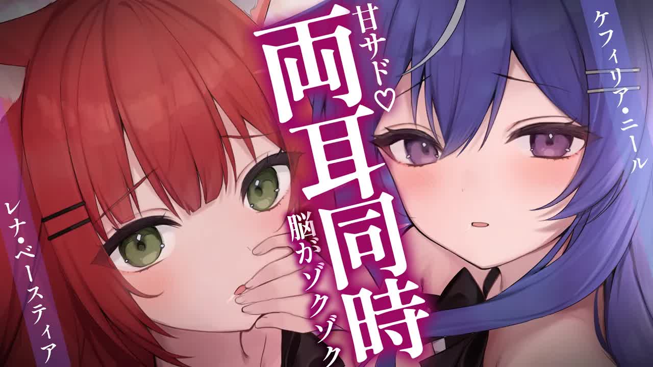 【ASMR】猫娘2人が両耳同時責め♡耳奥までスッキリ安眠…♡耳はむ, 耳かき【レナベースティア/ケフィリア・ニール/HLIVE】EarCleaning,Mouthsound【黒3dio】